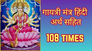 Gayatri Mantra Meaning In Hindi  Gayatri Mantra 108 Times Fast [upl. by Mendy77]