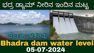 Bhadra dam water level today 05072024 [upl. by Maleki]