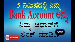 Online Aadhar Card Link to Bank Account by sending SMSKANNADA [upl. by Eseilana61]