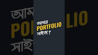 আমার Microstock Portfolio তে কত ডিজাইন আছে Microstock Portfolio Size [upl. by Hendel833]