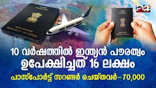 പത്ത് വർഷത്തിൽ ഇന്ത്യൻ പൗരത്വം ഉപേക്ഷിച്ചത് 16 ലക്ഷം പാസ്‌പോർട്ട് സറണ്ടർ ചെയ്തത് 70000 പേർ [upl. by Terrell304]