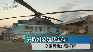 完成幻象殘駭定位！空軍最快21號打撈 [upl. by Chee]