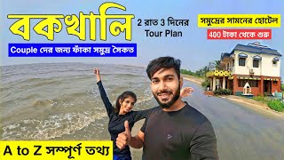 বকখালি ভ্রমণ 2023  Bakkhali Tour Guide  Bakkhali Hotel  Bakkhali Tourist places  Bakkhali Sea [upl. by Yelats]