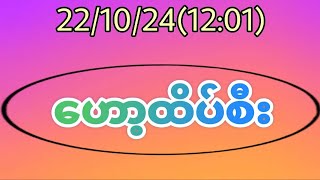 2210241201 44 အပူးနဲ့ပိတ်ရင် အိတ်ကြီးကြီးသာ ရှာထား ပရိတ်သတ်တို့ရေmyanmar2d3d [upl. by Yadsendew]