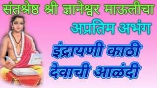 इंद्रायणी काठी देवाची आळंदी  Indrayani Kathi Devachi Alandi  अभंग  भजन  Devotional SWARDHARA [upl. by Licna528]