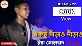 একটু দাড়াও দাড়াও ইয়া মুহাম্মদ। তোমায় নয়ন ভরে দেখবো।টিক টক ভাইরাল গান ।SR BANGLA TV [upl. by Rehptosirhc]