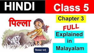 Class 5 Hindi Chapter 3 pilla  पिल्ला  Kerala Syllabus  New book Malayalam [upl. by Luisa]