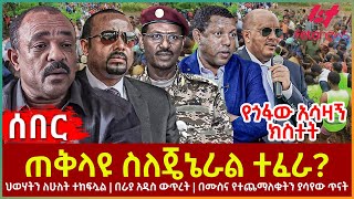 Ethiopia  ጠቅላዩ ስለጄኔራል ተፈራ፣ የጎፋው አሳዛኝ ክስተት፣ ህወሃትን ለሁለት ተከፍሏል፣ በራያ አዲስ ውጥረት፣ በሙስና የተጨማለቁት [upl. by Yeltihw]