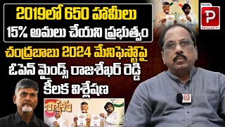 Open Minds Rajasekhar Redy Shocking Comments On TDP Manifesto 2024  Chandrababu  Telugu Popular TV [upl. by Eirdua277]