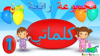 اناشيد الروضة  تعليم الاطفال  مجموعة رائعة من تعليم الكلمات  كلماتي  1 [upl. by Charissa]