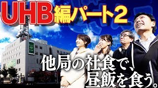 どさんこワイド朝番外編 他局の社食で昼飯を食う ＵＨＢ編パート２ [upl. by Hploda]