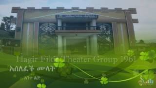 Aselefech Mulat አንተ ልጅ Ante Lij [upl. by Elconin]