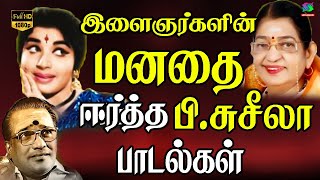 இளைஞர்களின் மனதை ஈர்த்த டிஎம்எஸ்  பிசுசீலா பாடல்கள்  Tms PSusheela Songs  1960s Love Songs [upl. by Ueih]