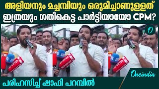 രണ്ടുപേരുടെയും ശത്രു നമ്മളായതുകൊണ്ട് ഒരുകാര്യം ഉറപ്പ് പരിഹസിച്ച് ഷാഫി പറമ്പിൽ [upl. by Cyna]