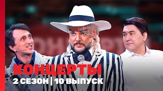 КОНЦЕРТЫ 2 сезон  10 выпуск TNTshows [upl. by Bilbe]