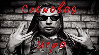 Alex Ray  Слоновая Игра [upl. by Yemiaj342]