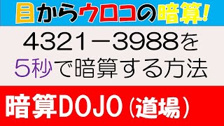 【全年齢】暗算DOJO69 2桁～4桁のひき算 [upl. by Lapotin]