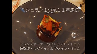 神楽坂ミシュラン1つ星11年連続フランスオーナーシェフの店・ルグドゥノム・ブション・リヨネ・フレンチレストラン・東京の名店 [upl. by Anuait]