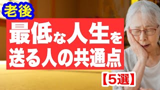 【人生台無し5選】老後つまらない人生を過ごす人の共通点 [upl. by Orton]