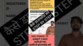 SSC PHASE12 ADMIT CARD 2024  HOW TO DOWNLOAD ADMIT CARD SSC PHASE 12 shorts phase12 ssc [upl. by Lah]