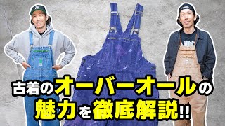 古着の【オーバーオール】の魅力を徹底解説！！ [upl. by Liane]