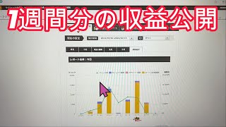 1週間分の収益公開7月7日～14日まで [upl. by Winnick]