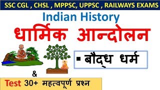 Indian History  धार्मिक आन्दोलन Part1 [upl. by Aiouqahs]