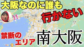 大阪なのに誰も行かない「南大阪」は関空以外に何かあるのか？？【富田林と和泉中央がヤバい】 [upl. by Gram526]