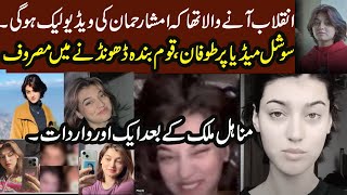 Imsha Rehman Video Leak  Minahil Malik Part 2  Pakistani TikTok Viral Video [upl. by Omland]