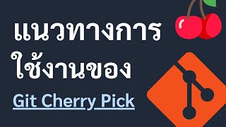 แนวทางการใช้งานของ Git Cherry Pick [upl. by Rushing]