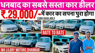 ₹29000 😲 मे कार ले जावो Second Hand Car in Dhanbad Second Hand Car in Jharkhand 2024 Car Bazaar [upl. by Magna]