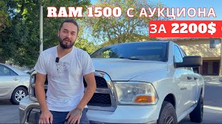 RAM 1500 с акциона в США за 2200 долл Что с ним не так [upl. by Ykcin]