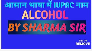 IUPAC NAME ALCOHOL SHARAB KA IUPAC NAMEआसान भाषा में IUPAC नाम [upl. by Igig343]