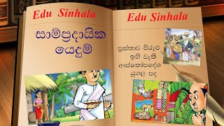 සාම්ප්‍රදායික යෙදුම් quotEdu Sinhalaquot [upl. by Crisey618]