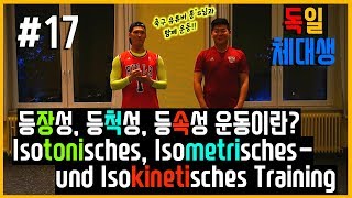 Lesson 17  quot등장성 등척성 등속성 운동이란quot Isotonisches Isometrisches und Isokinetisches Training필라테스더문 [upl. by Einafets525]