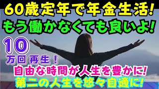 【定年】もう働かなくて良いよ！再雇用も再就職もしなくて良い！毎日自由な時間を楽しく過ごせば良い！暇つぶしをすれば、健康的で充実した第二の人生が送れる！（１０万回再生！ありがとうございます） [upl. by Lainey]