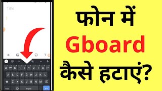 Google Keyboard Gboard Kaise Hataye  How To Remove Gboard Keyboard [upl. by Anyar]