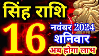 Singh rashi 16 November 2024  Aaj ka rashifalLeo today [upl. by Adli]