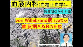 【血液内科（血栓止血学）17】von Willebrand病（VWD）と血友病A＆Bの比較 [upl. by Bocaj]