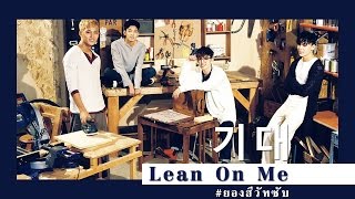 THAISUB SEVENTEEN  기대 LEAN ON ME [upl. by Abisha]