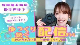 【LIVE配信 14】 614 21時〜 写真の話、映画の話、ブルーオーシャンの話、などなど！ [upl. by Eidnak422]