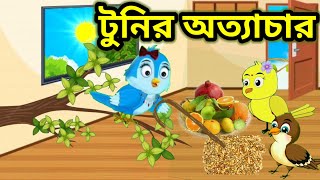 টুনির অত্যাচার  Tunir Otthacar  Bangla Cartoon  Thakurmarjhuli  Rupkothargolpo  Cartoon [upl. by Reviel]