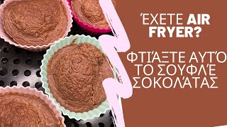 Έχεις air fryer Φτιάξε αυτό το σουφλέ σοκολάτας [upl. by Vyse101]