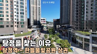 이것이 신도시를 찾는 이유 아산시민의 여유로운 일상 여기에 있어요 탕정역 부터 한들물빛공원까지 동선 상권 [upl. by Etnaik483]