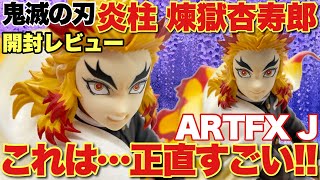 【鬼滅の刃】コトブキヤARTFX J煉獄杏寿郎18スケールフィギュア！開封したら正直凄すぎた！細部まで丸ごと紹介！！ [upl. by Elohcim]