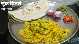 सुकं पिठलंझुणकाsukh pithlezunka recipesutta pithleमोकळ पिठलंकोरड बेसनtawyavarch pithle [upl. by Mirilla]