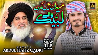 New TLP Tarana 202425 URS Mubarak Allama Khadim Hussain Rizvi Labbaik wale Abdul Hafiz Qadri naat [upl. by Nnylear733]