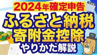 【2024年版】ふるさと納税の確定申告を超わかりやすく解説 [upl. by Anwahsad]