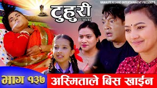 टुहुरी  TUHURI  अस्मिताले बिस खाईन  EP 137  ft Alina Binod Mailo Asmita  04 April 2024 [upl. by Perrin890]