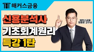 신용분석사 기초회계원리 강의 1탄ㅣ회계등식 강의ㅣ해커스금융 신용분석사 정윤돈 [upl. by Llennaj]